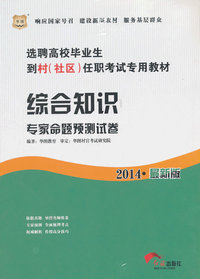 2014综合知识专家命题预测试卷(选聘生考试)(华图)