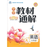 英语-八年级下-R-中学教材通解-国际全彩版