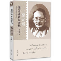 蔡元培-兼容并畜长者风