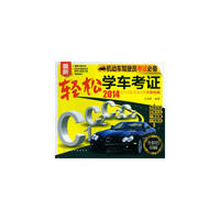 2014-轻松学车考试证-机动车驾驶员考试必备-C1/C2.C3.C5全彩色版