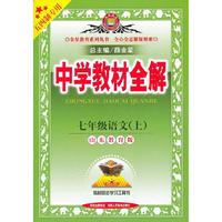 中学教材全解工具版-七年级语文上(山东教育版)(五四制专用)13