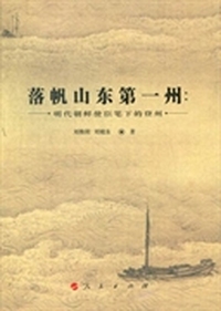 落帆山东第一州：明代朝鲜使臣笔下的登州