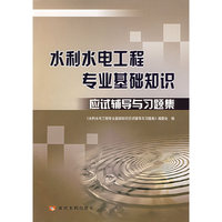 水利水电工程专业基础知识应试辅导与习题集