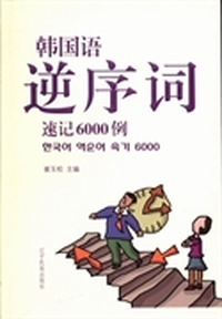 韩国语逆序词