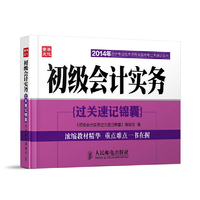 2014年-初级会计实务-(过关速记锦囊)