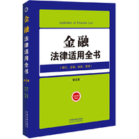 银行.证券.保险.标据-金融法律适用全书-第五版