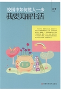 校园中如何胜人一步:我要美丽生活