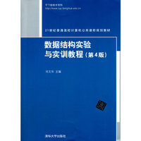 数据结构实验与实训教程-(第4版)