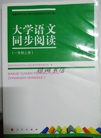 大学语文同步阅读(一年制上册)