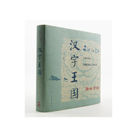 汉字王国-讲述中国人和他们的汉字的故事