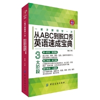 一辈子狠狠学一次：从ABC到脱口秀英语速成宝典 一辈子狠狠学一次 从ABC到脱口秀 英语速成宝典（英语语音、口语、听力，只需这一本即可一网打尽。英语脱口而出不再是梦。）&nbsp