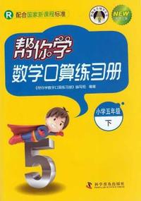 小学五年级下-R-帮你学数学口算练习册-配合国家新课程标准
