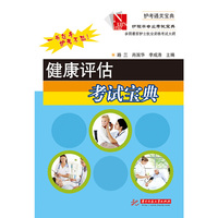 健康评估考试宝典