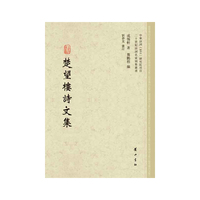 楚望楼诗文集