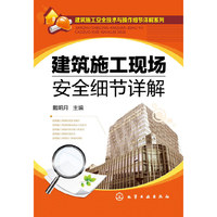 建筑施工现场安全细节详解