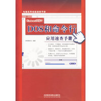 Windows环境下DOS和命令行应用速查手册