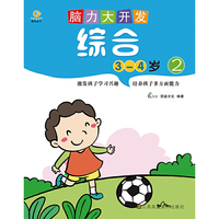 3-4岁-综合-脑力大开发-2