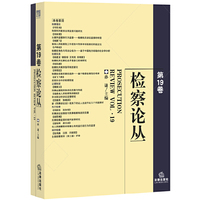 检察论丛：第19卷