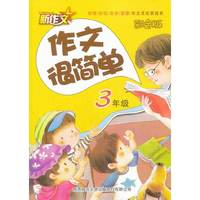 2014版 作文很简单 3年级（彩色版）