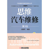 思维与汽车维修-第3版