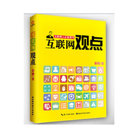 互联网观点 互联网人必备图书 （当当“高价无折扣”图书）&nbsp