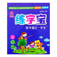 24K天天向上练字宝数字描红一本全(人教版)