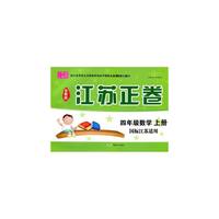 15秋4年级数学(上)(国标江苏适用)江苏正卷(全新版)