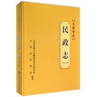 天津市志：民政志（1978-2009）