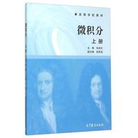 微积分-上册