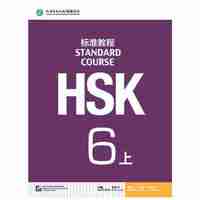 HSK标准教程-6-上