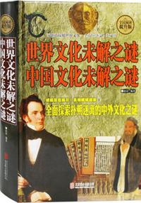 全民阅读-世界文化未解之谜 中国文化未解之谜(精装)