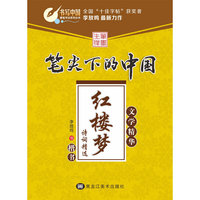 红楼梦诗词精选-笔尖下的中国-文学精华-楷书