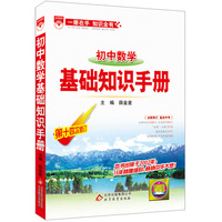 初中数学-基础知识手册-第十四次修订