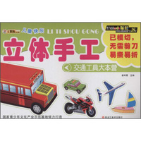 儿童快乐立体手工 交通工具大本营
