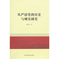 从严治党的历史与现实研究