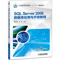 SQL Server2008数据库应用与开发教程