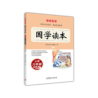 国学读本-小学六年级适用
