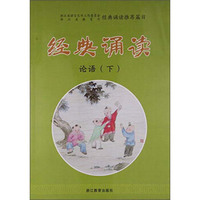 经典诵读 论语（下）