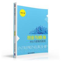 创业与修身：对心力管理的思考