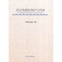 语言资源的保护与传承