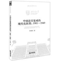 中国法官惩戒的现代化转型（1901—1949）