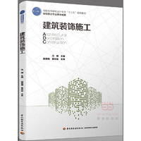 建筑装饰施工（高职高专建筑设计专业“十三五”规划教材 重点专业建设成果）
