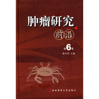 肿瘤研究前沿(第6卷)