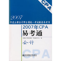 会计2007年CPA易考通