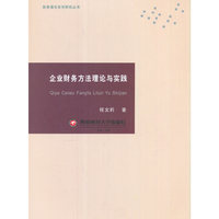 企业财务方法理论与实践