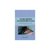 冲击地压地质机理与冲击危险性地质分区研究