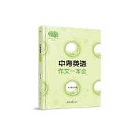 佳佳林作文*中考英语作文一本全