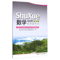 数学教学参考书 基础模块（第二册）