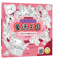 快乐多彩涂涂色·童话王国