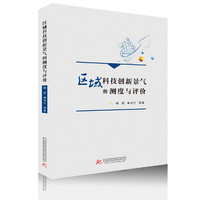 区域科技创新景气的测度与评价